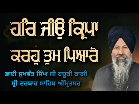 Har Jio Kirpa Karo Tum Pyare - Bhai Sukhwant Singh Ji Hazoori Ragi Sri Darbar Sahib Amritsar