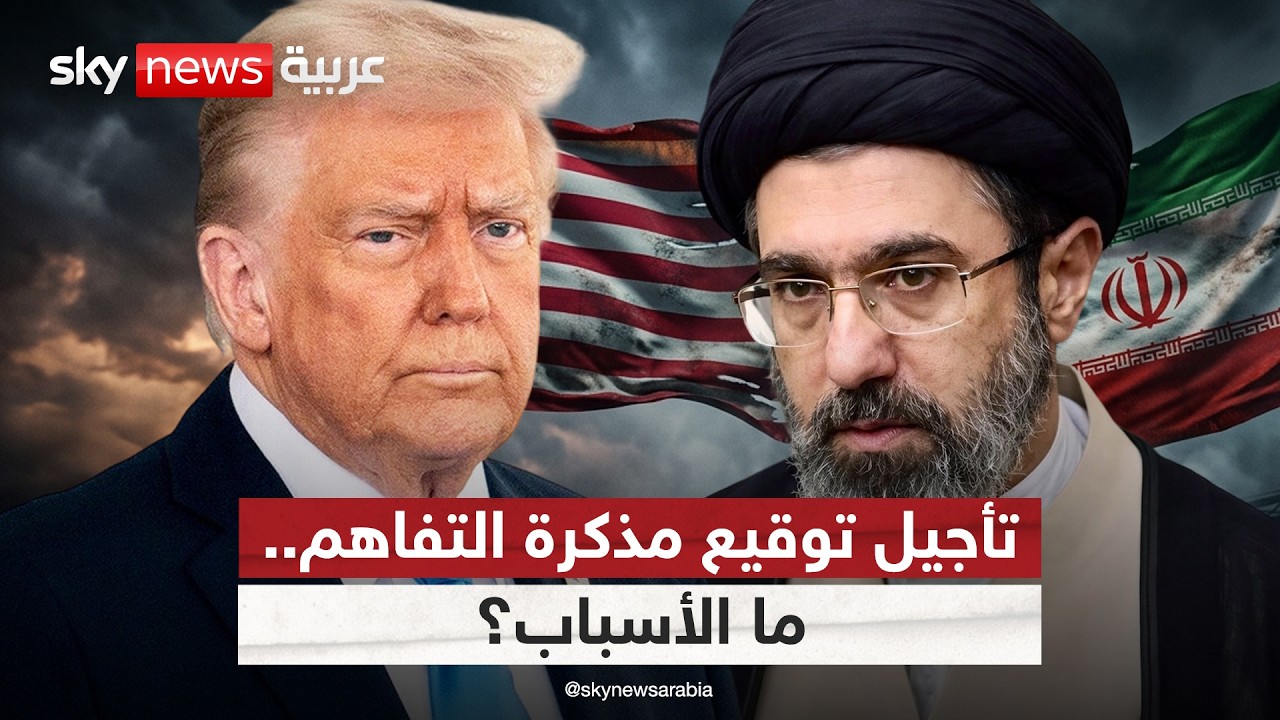 فيديو | لهذا السبب تم تأجيل توقيع مذكرة التفاهم بين أميركا وإيران | #التاسعة