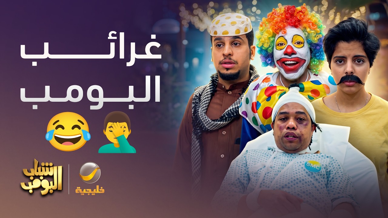 غرائب البومب بدون توقف 🤦‍♂️😂 - شباب البومب