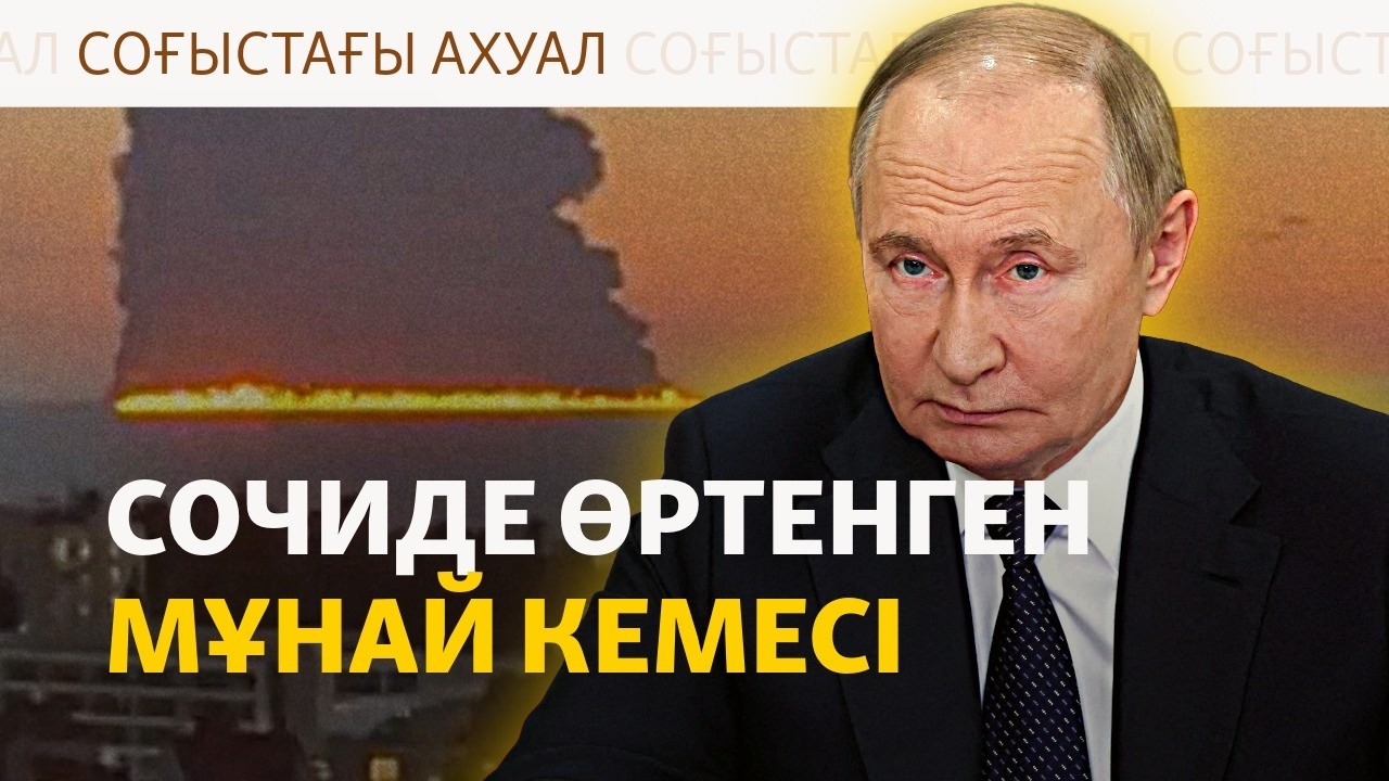 Ресей танкеріне шабуыл, Киевке зымыран соққысы | Соғыс жаңалықтары