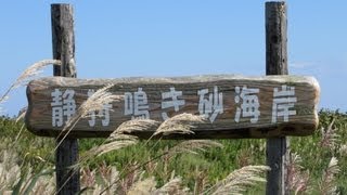 preview picture of video '【長万部町】　鳴き砂の浜　静狩鳴き砂海岸'
