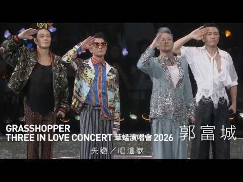 GRASSHOPPER THREE IN LOVE 草蜢演唱會2026 尾場嘉賓｜郭富城 - 失戀／唱這歌