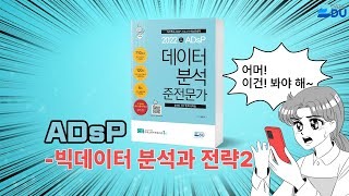lADsP 완전 정복l 빅데이터 분석과 전략_2