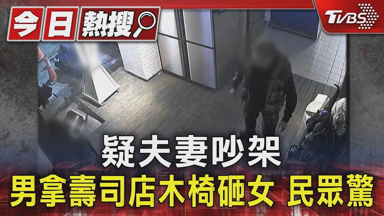 疑夫妻吵架  男拿壽司店木椅砸女民眾驚嚇