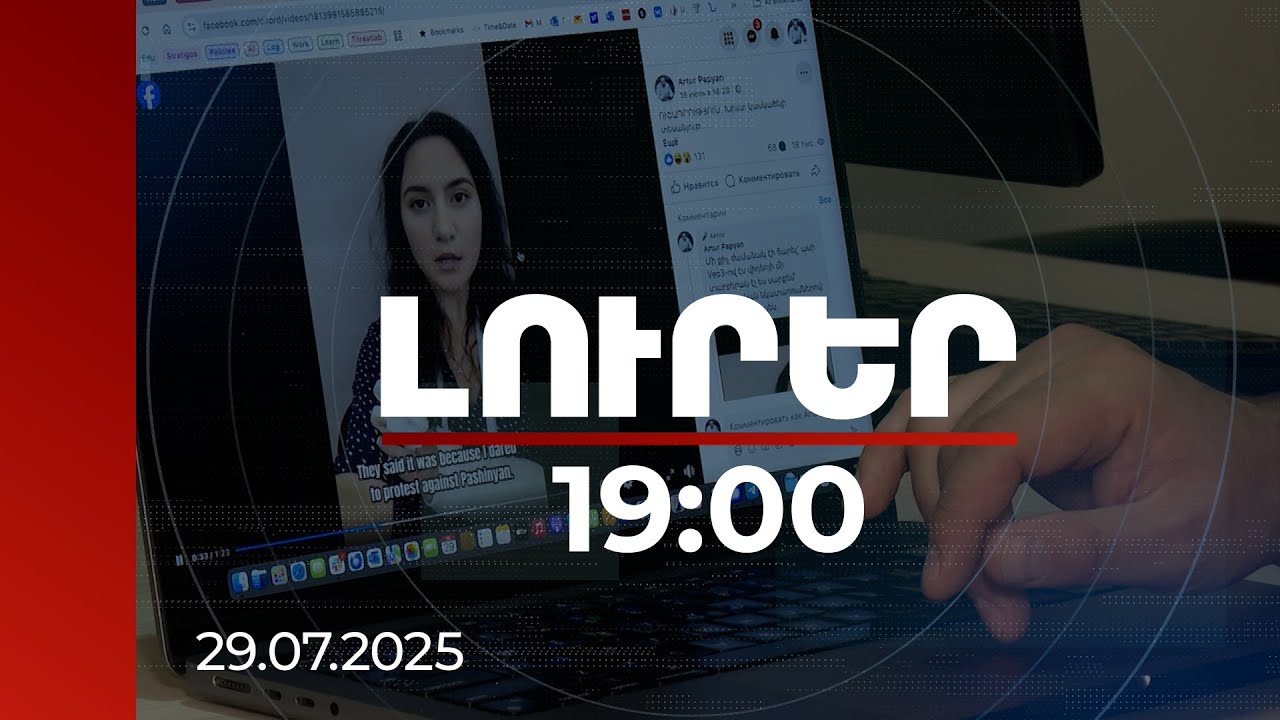 Լուրեր 19։00 | Այս անգամ թիրախում ՀՀ-ի հեղինակությունն էր. կեղծ տեսանյութի հետքերով