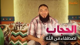 صورة اسألي كل واحدة خلعت الحجاب : إنتي بقيتي سعيدة ؟! .. #عزك_في_حجابك .. د . حازم شومان
