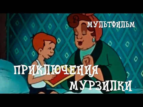 Приключения Мурзилки (1956) Мультфильм Евгения Райковского, Бориса Степанцева