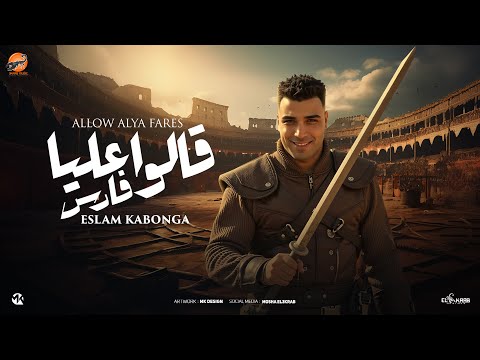 قالو عليا فارس اسلام كابونجا eslam kabonga kalo 3alia fares officical music 2025