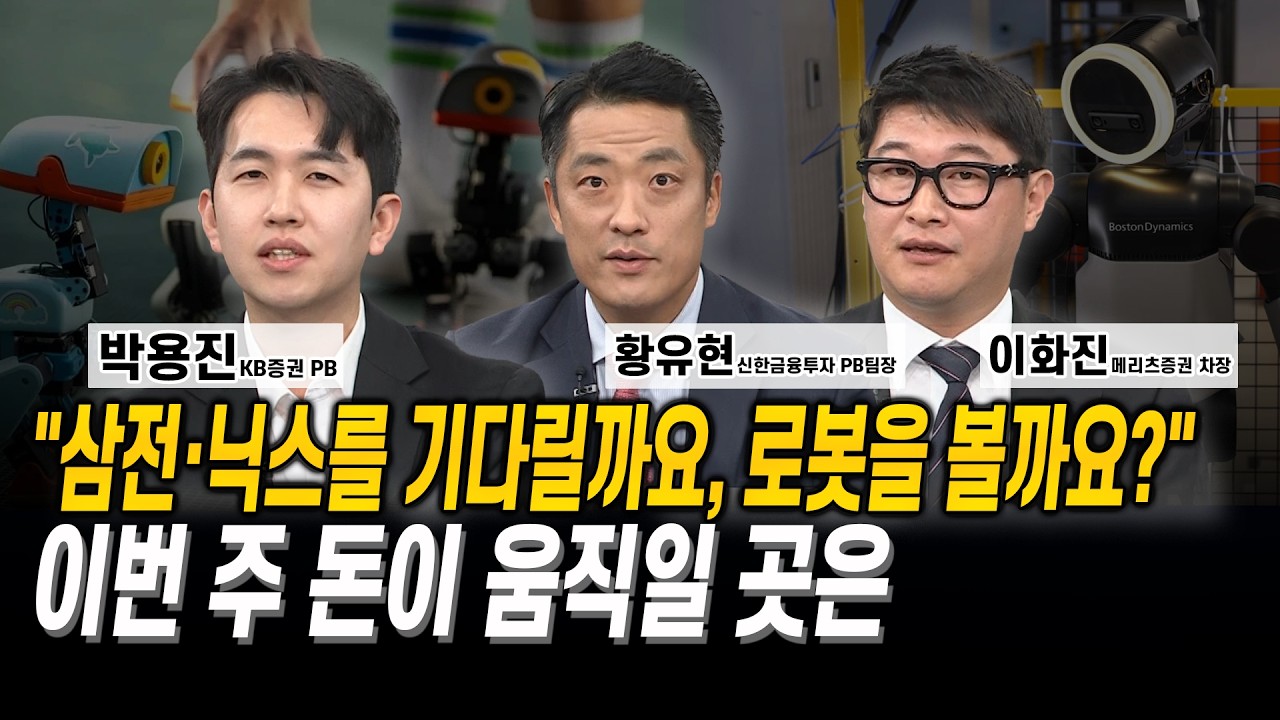 “실적 슈퍼위크, 이번엔 뭘 믿어야 할까요?” 삼전·닉스·빅테크, 진짜 볼 숫자는 l 박용진 l 황유현 l 이?