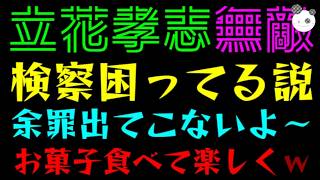 【立花孝志】検察が実は困ってる説『余罪出てこないよ～』お菓子食べて楽しそうにしてるよ～