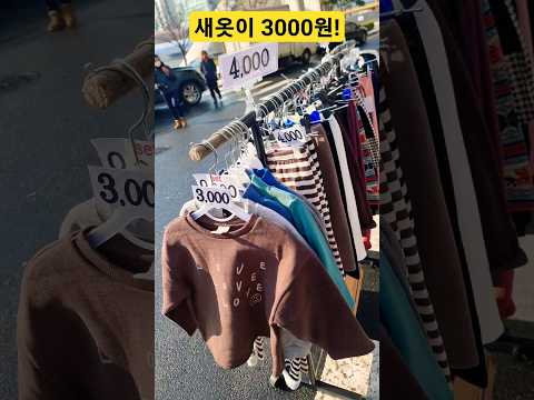 새옷이 3000원! 뭔난리야! 엄청나네 #할인 #시장 #세일 #폭락 #의류 #악세사리 #옷