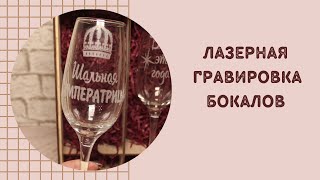 Лазерная гравировка бокалов