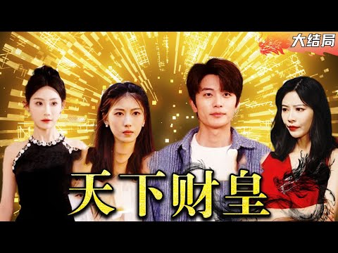 [Multi SUB] "The Wealth King of the World"