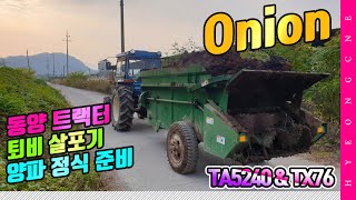동양트랙터 퇴비살포기 양파농사 TA5240 TX76