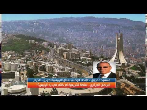 البرلمان الجزائري.. سلطة تشريعية أو خاتم في يد الرئيس؟