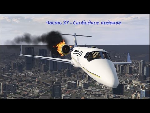 GTA 5 прохождение На PC - Часть 37 - Свободное падение