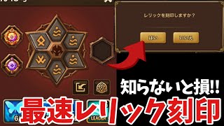知らないと損‼️占領戦で付いていないレリックを最速で刻印する方法【#サマナーズウォー】