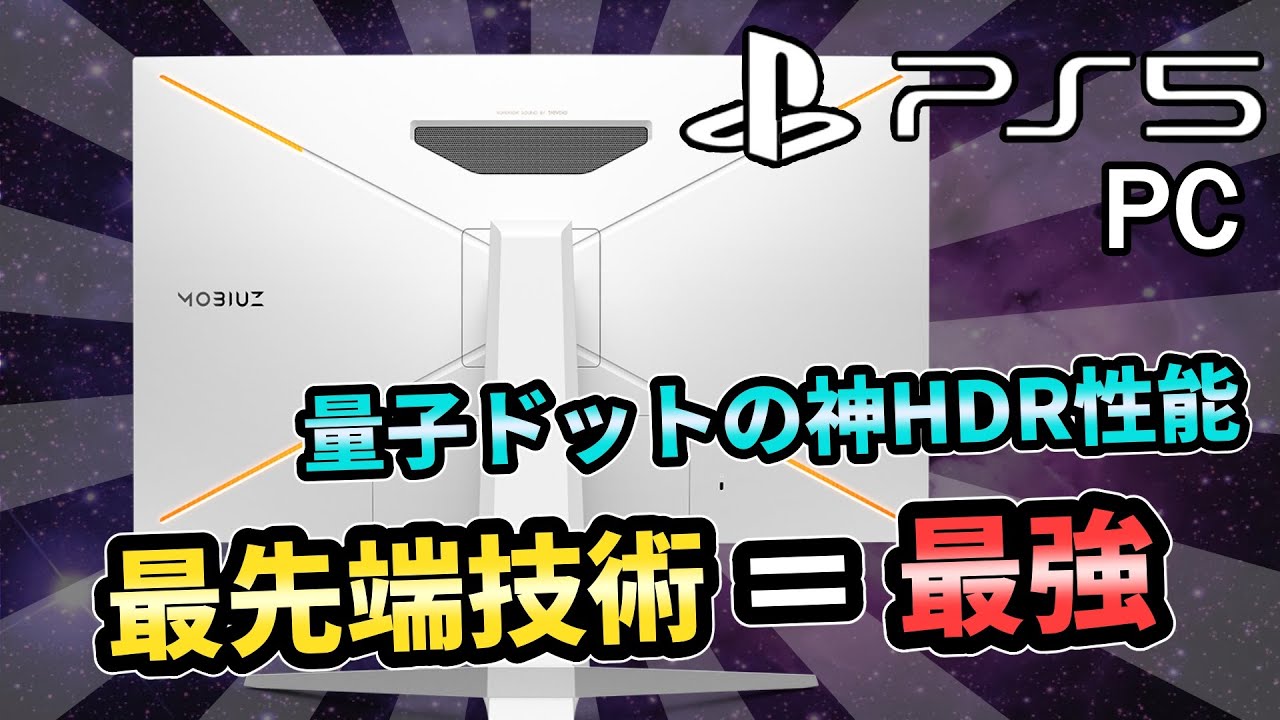 チート級！2022年最強のPS5対応ゲーミングモニターがヤバい！量子ドット＆神HDR【4K/144Hz/120Hz/BenQ MOBIUZ EX3210U】