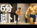 【マンションOK】6分で脚筋トレで脂肪のつきにくい体になる!