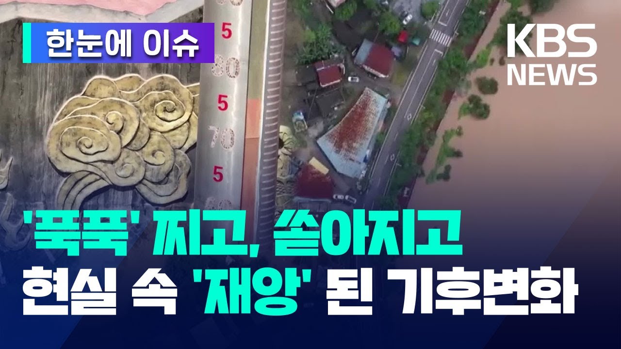 '75도' 폭염, 600mm 폭우…같은 나라서 벌어진 상황 맞습니다