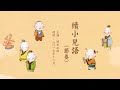 開吉法師｜續小兒語｜勿奢淫驕縱