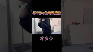 肩がぶつかった時の比較 #オタク #おもしろ #コント #ネタ #サンドバック #ものまね #ワンピース #ルフィ