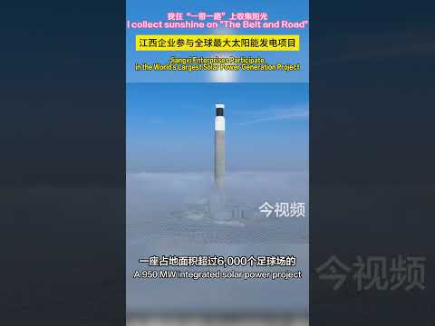 我在&ldquo;一带一路&rdquo;上收集阳光：江西企业参与全球最大太阳能发电项目【I Capture the Sun along the Belt and Road】Jiangxi Enterprises Partic