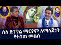 ስለ ድንግል ማርያም አማላጅነት የተሰጠ መልስ አዲስ ስብከት Et