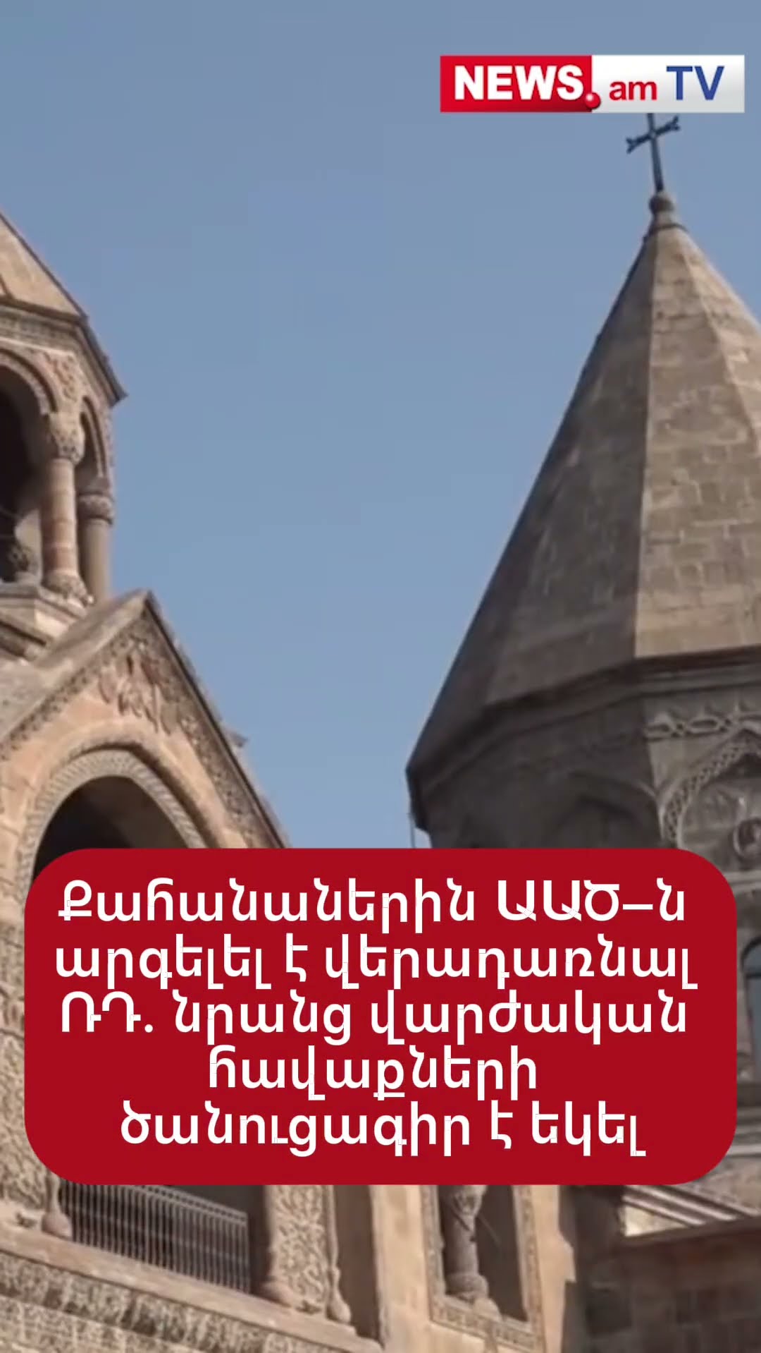 Քահանաներին ԱԱԾ–ն արգելել է վերադառնալ ՌԴ. նրանց վարժական հավաքների ծանուցագիր է եկել