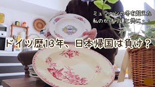 ドイツ帰国は「負け組」？築33年賃貸40代で見つけたかけがえのない居場所。