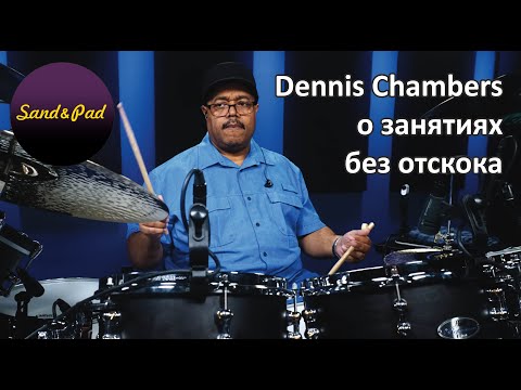 🥁 Dennis Chambers о занятиях без отскока 💥 Уроки игры на барабанах 💥 Как играть на барабанах 🥁