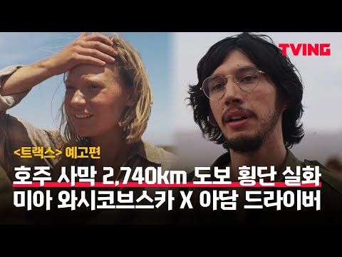 [트랙스] 호주 사막 2,740km 도보 횡단 실화 | 예고편