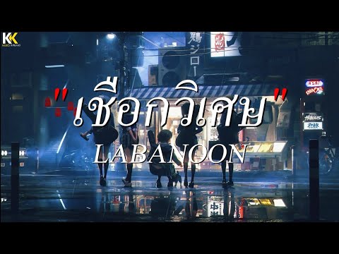 เชือกวิเศษ - LABANOON | ดอกฟ้า,พลังงานจน,รักคนผิด [ เนื้อเพลง ]