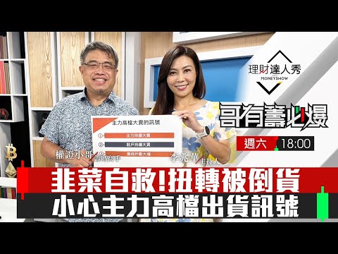 【哥有籌必爆S2】第21集！｜韭菜自救！扭轉被倒貨 小心主力高檔出貨訊號｜李兆華、權證小哥《理財達人秀》2023.08.19