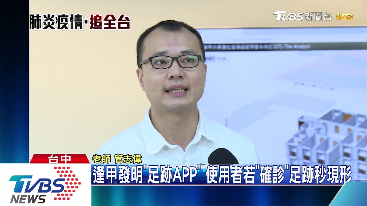 逢甲發明「足跡APP」使用者若「確診」足跡秒現形