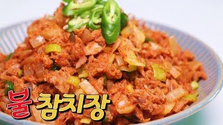 [간단 자취요리] 화끈하게 매운 불참치장 만들기 / Spicy tuna / Recipe for Korean food / 做辣的金枪鱼法 /  얌무 yammoo