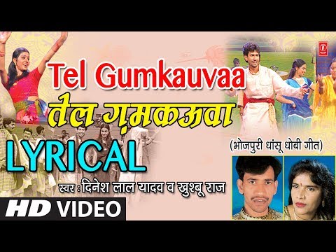 Tel Gumkauvaa Lyrical Video 2018 | NIRHUA SATAL RAHE | SINGERS - Dinesh Lal Yadav, Khushboo Raaj