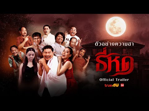 ตัวอย่างความฮา ธี่หด - 💔 ความรักจากไป… ความฟิตหาย!? | #ธี่หด 🎬