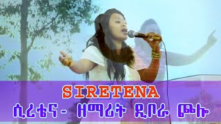 ሲረቴና- ዘማሪት ዲቦራ ጮሎ l Dibora Cholo - Siretena l Wolaytgna Protestant Song /Humble Production/ 2013 OVC