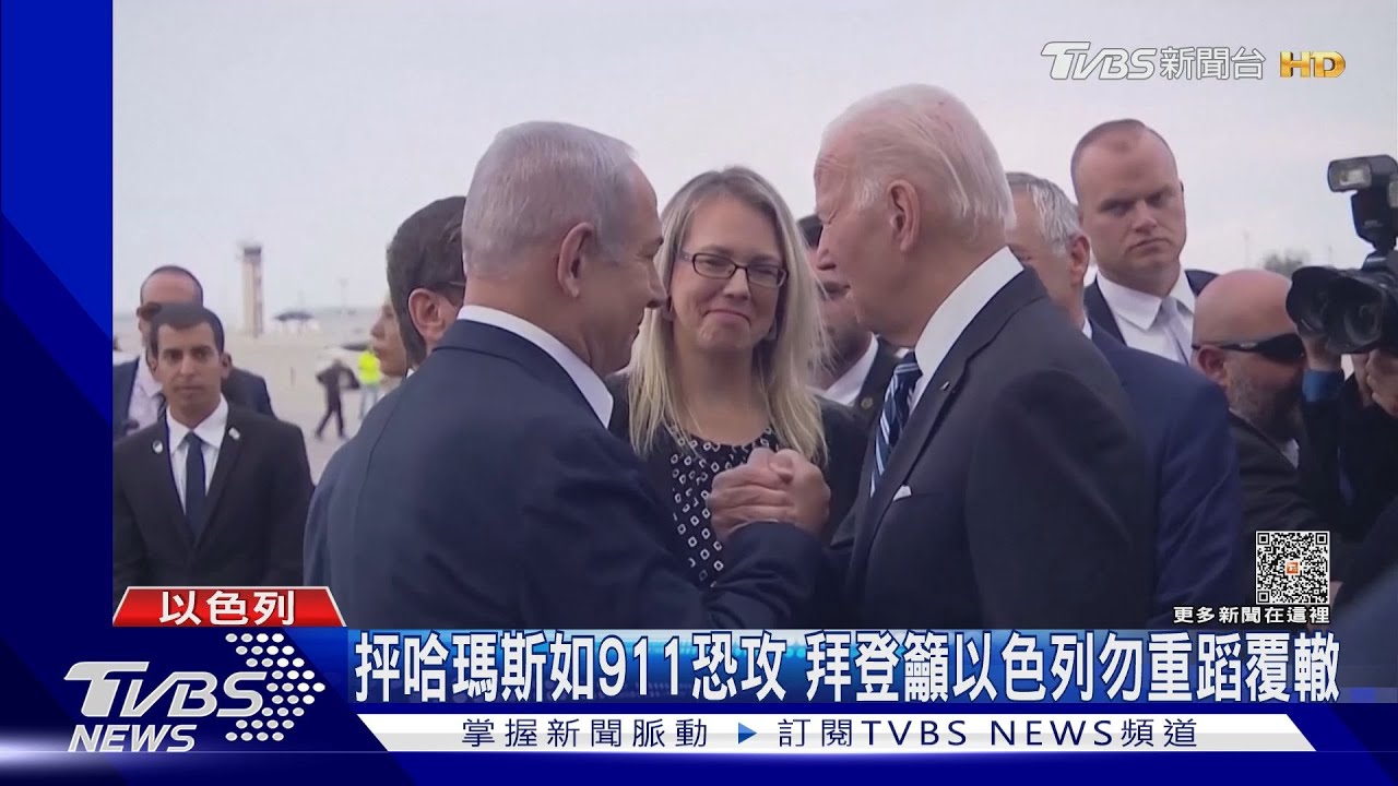 拜登24hr快閃以色列 抨哈瑪斯如15個911恐攻