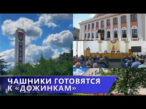 Как Чашники готовятся к проведению областного фестиваля-ярмарки «Дожинки»?