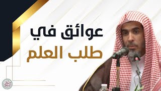 عوائق في طلب العلم (محاضرة نفيسة) للشَّيخ عبدالسلام الشويعر image