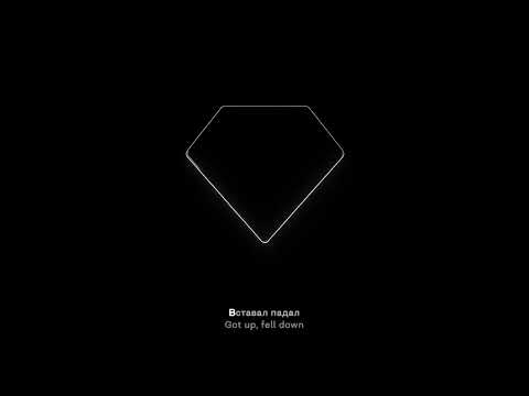MORGENSHTERN, ENTYPE - Вставал Падал (Lyrics + Eng subs)