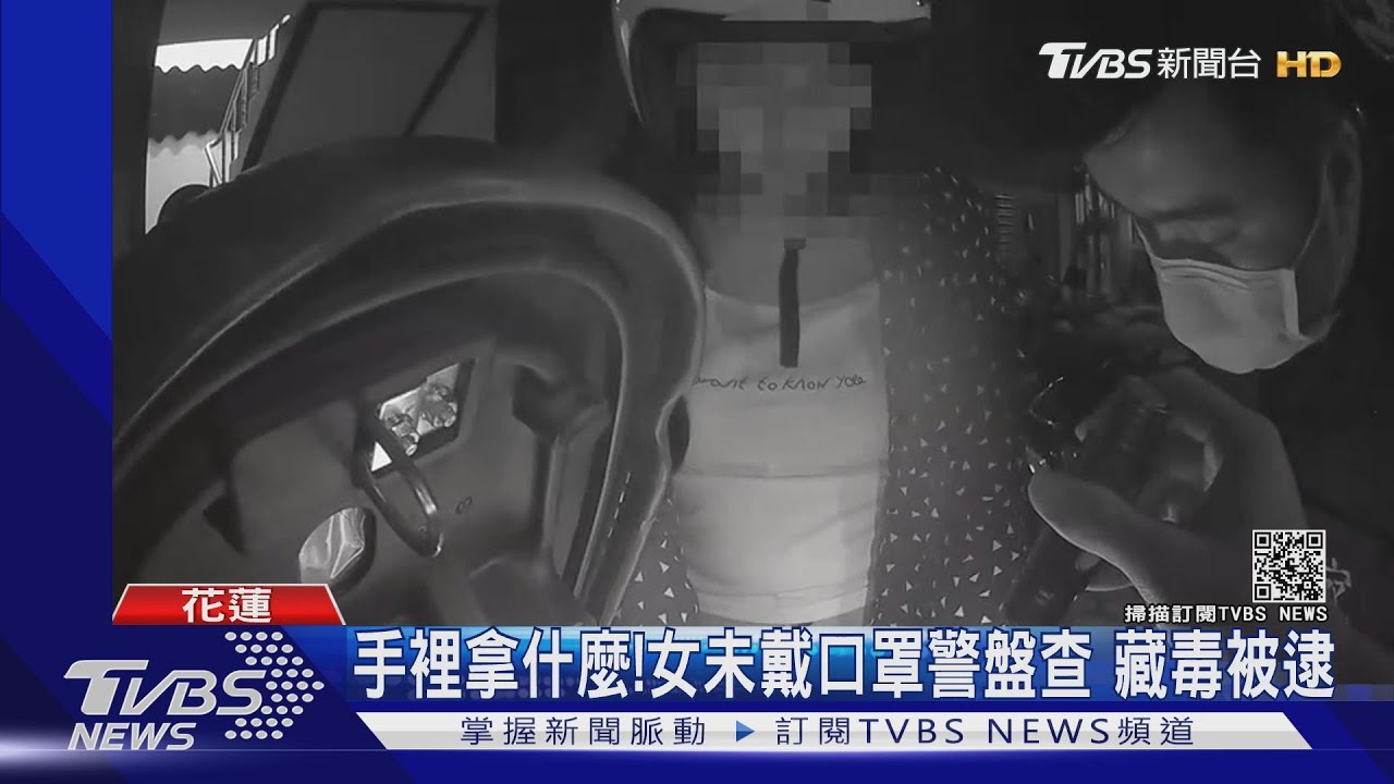 手裡拿什麼!女未戴口罩警盤查 藏毒被逮