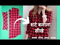 Ladies Shirt बनाना सीखे आसानी से Girls Shirt Cutting And Stitching