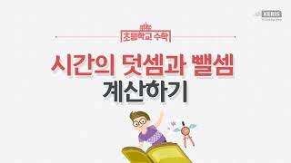 3학년1학기 시간의 덧셈과 뺄셈 계산하기