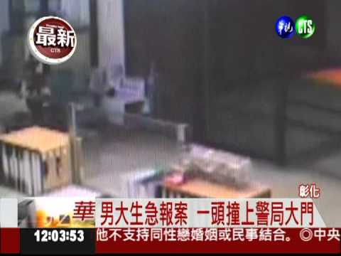 被騙急報案 倒楣男撞破警局門