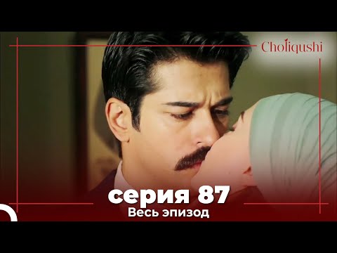 Choliqushi - 87 Серия (Узбекский)