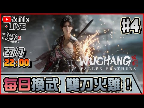 🔴【明末：淵虛之羽】Day 4 雙刀又是輪椅武？有哪把不是...？ 📅27-7-2025 22:00