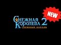 Снежная Королева 2: Снежный король. Смотреть мультфильм Снежная ...